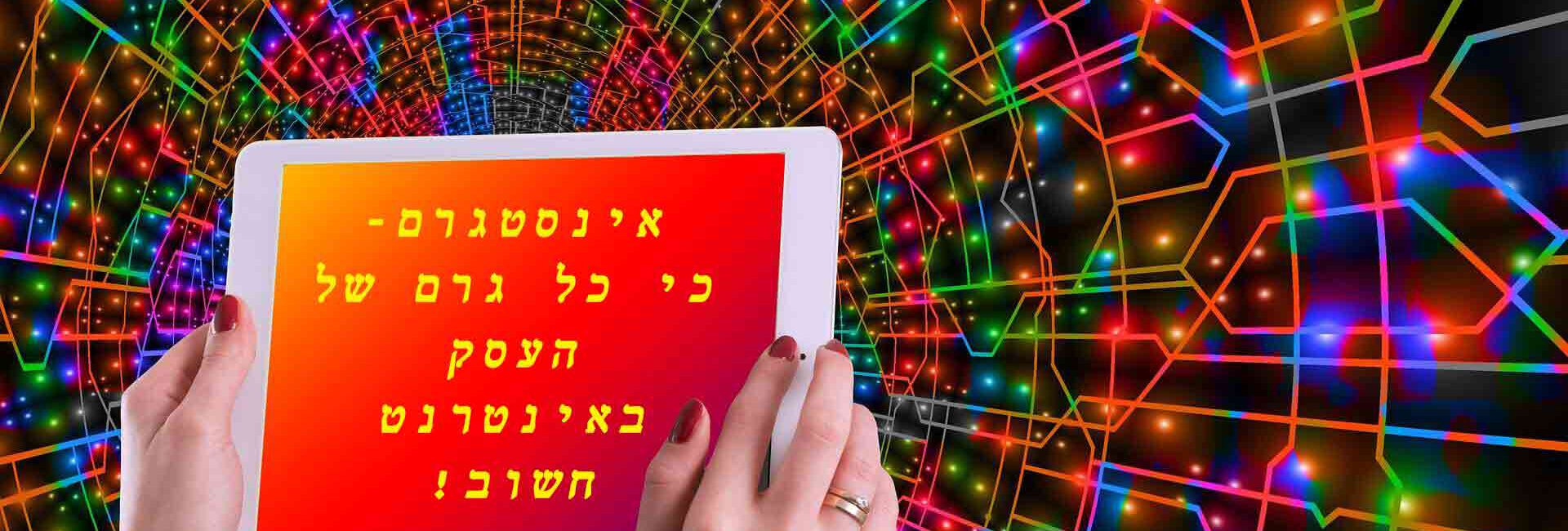 פרסום באינסטגרם